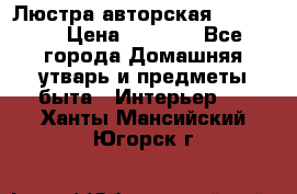 Люстра авторская Loft-Bar › Цена ­ 8 500 - Все города Домашняя утварь и предметы быта » Интерьер   . Ханты-Мансийский,Югорск г.